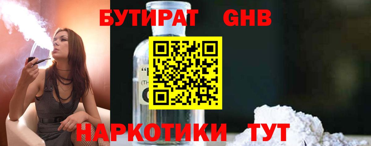 БУТИРАТ 1.4BDO Новошахтинск