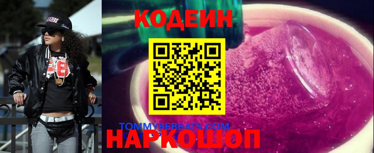 Новошахтинск  Кодеиновый сироп Lean Purple Drank  Вход с VPN 